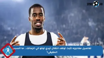 تفاصيل مفاجئة تثبت توقف انتقال تيدي أوكو إلى الزمالك.. ما السبب الحقيقي؟